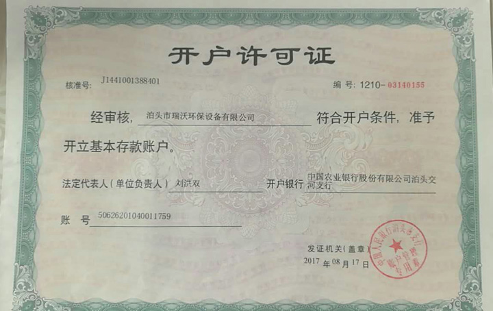 瑞沃環(huán)保資質(zhì)1